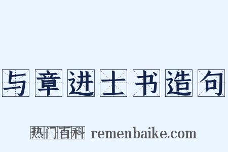 与章进士书造句是什么意思的图片
